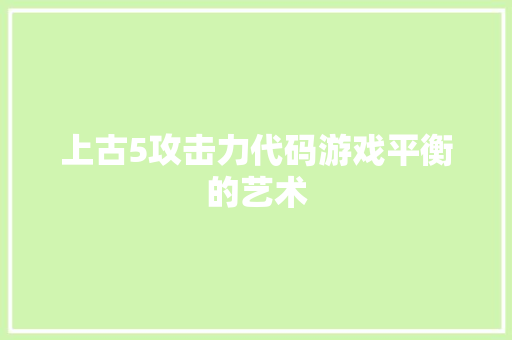 上古5攻击力代码游戏平衡的艺术