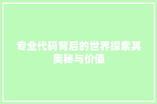 专业代码背后的世界探索其奥秘与价值