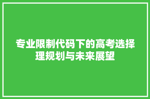 专业限制代码下的高考选择理规划与未来展望