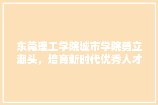 东莞理工学院城市学院勇立潮头，培育新时代优秀人才
