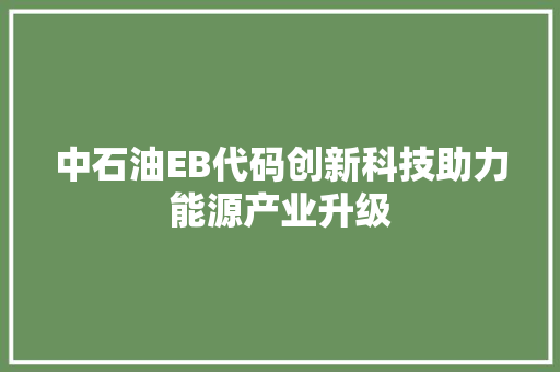 中石油EB代码创新科技助力能源产业升级