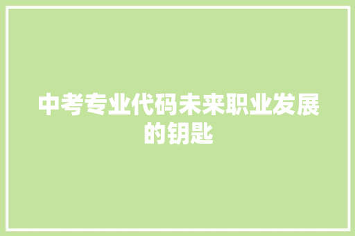 中考专业代码未来职业发展的钥匙