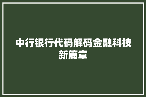 中行银行代码解码金融科技新篇章