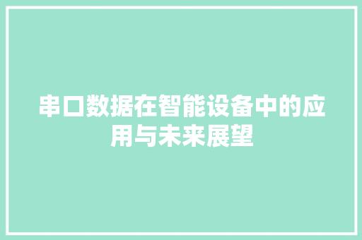 串口数据在智能设备中的应用与未来展望