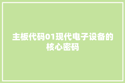主板代码01现代电子设备的核心密码