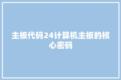 主板代码24计算机主板的核心密码