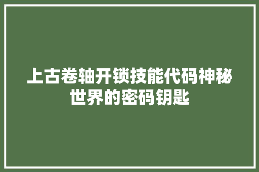 上古卷轴开锁技能代码神秘世界的密码钥匙