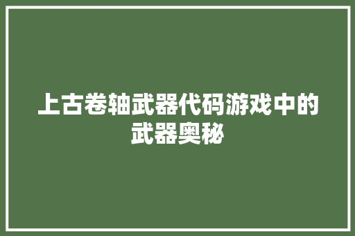 上古卷轴武器代码游戏中的武器奥秘  第1张