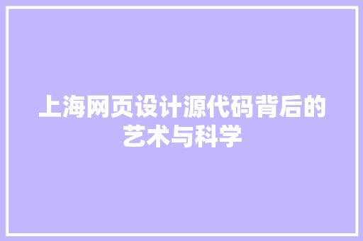 上海网页设计源代码背后的艺术与科学