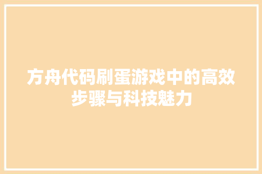 方舟代码刷蛋游戏中的高效步骤与科技魅力