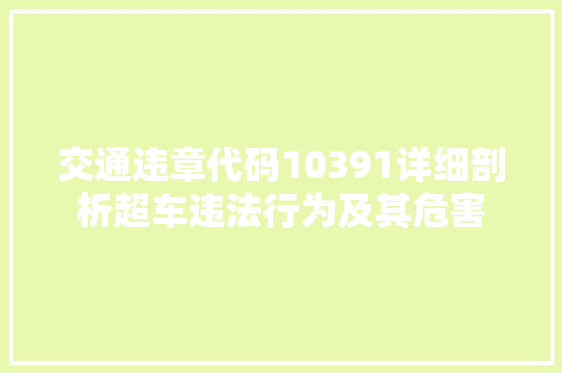 交通违章代码10391详细剖析超车违法行为及其危害