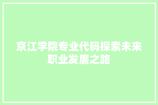 京江学院专业代码探索未来职业发展之路