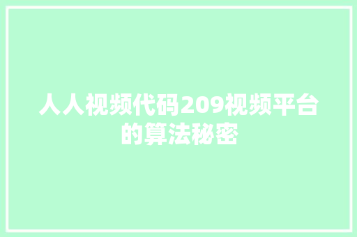 人人视频代码209视频平台的算法秘密  第1张
