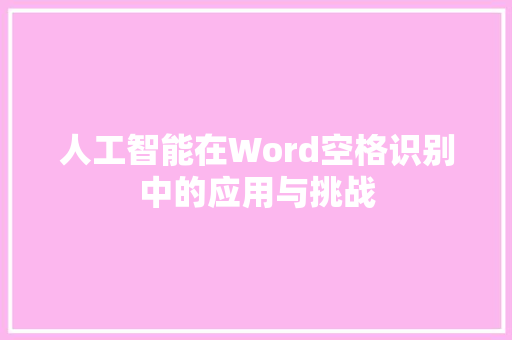 人工智能在Word空格识别中的应用与挑战