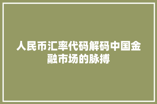 人民币汇率代码解码中国金融市场的脉搏