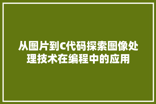 从图片到C代码探索图像处理技术在编程中的应用