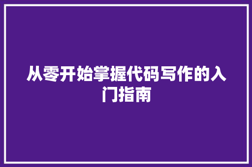从零开始掌握代码写作的入门指南