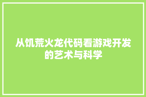 从饥荒火龙代码看游戏开发的艺术与科学