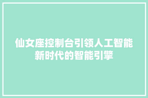 仙女座控制台引领人工智能新时代的智能引擎