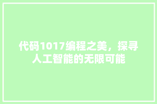 代码1017编程之美，探寻人工智能的无限可能