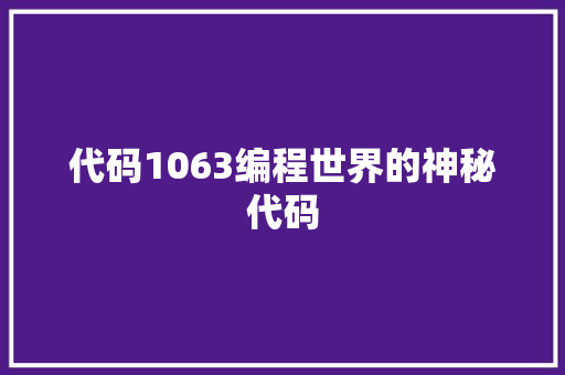 代码1063编程世界的神秘代码