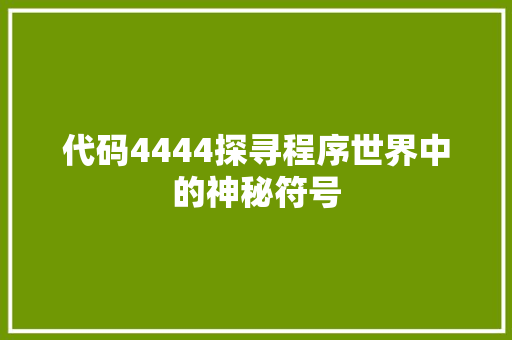 代码4444探寻程序世界中的神秘符号