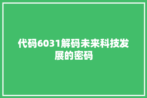 代码6031解码未来科技发展的密码