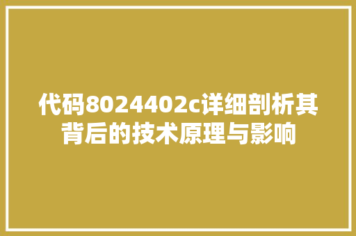 代码8024402c详细剖析其背后的技术原理与影响
