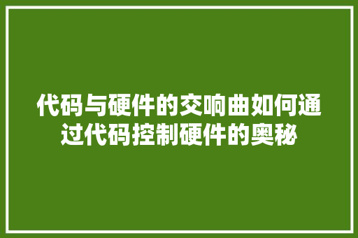 代码与硬件的交响曲如何通过代码控制硬件的奥秘  第1张