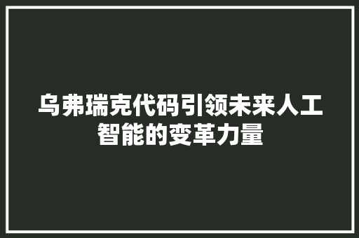 乌弗瑞克代码引领未来人工智能的变革力量