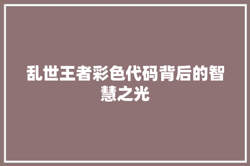 乱世王者彩色代码背后的智慧之光