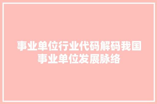 事业单位行业代码解码我国事业单位发展脉络