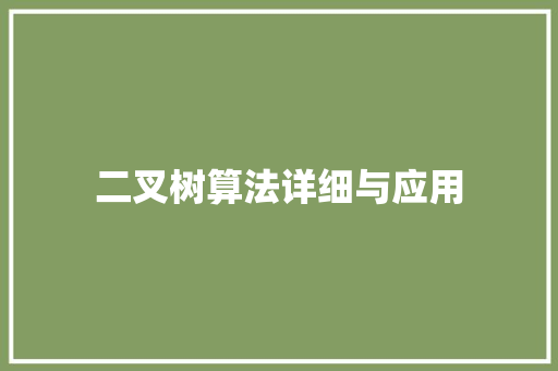 二叉树算法详细与应用