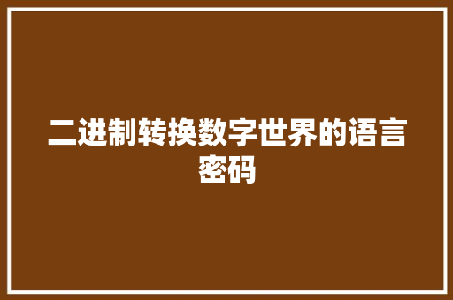 二进制转换数字世界的语言密码