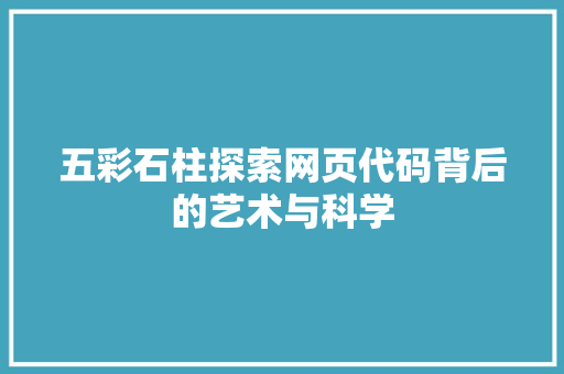 五彩石柱探索网页代码背后的艺术与科学