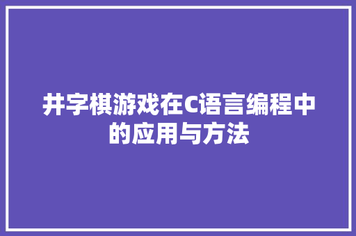 井字棋游戏在C语言编程中的应用与方法