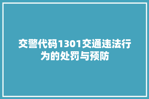 交警代码1301交通违法行为的处罚与预防