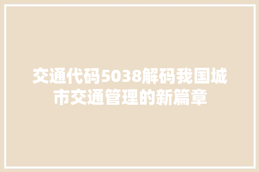 交通代码5038解码我国城市交通管理的新篇章