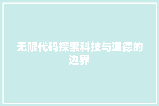 无限代码探索科技与道德的边界