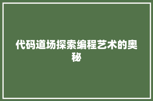 代码道场探索编程艺术的奥秘