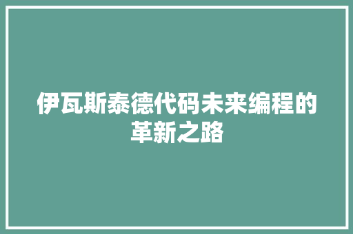 伊瓦斯泰德代码未来编程的革新之路