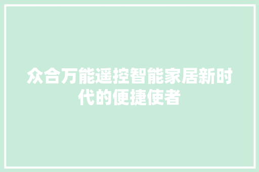众合万能遥控智能家居新时代的便捷使者