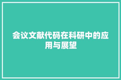 会议文献代码在科研中的应用与展望