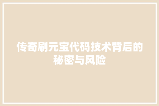 传奇刷元宝代码技术背后的秘密与风险