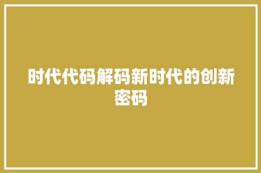 时代代码解码新时代的创新密码