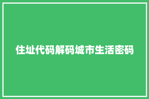 住址代码解码城市生活密码