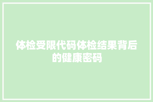 体检受限代码体检结果背后的健康密码
