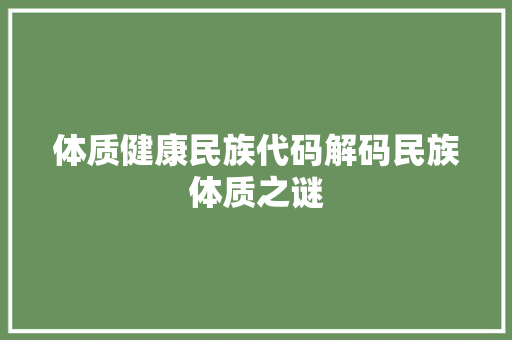 体质健康民族代码解码民族体质之谜
