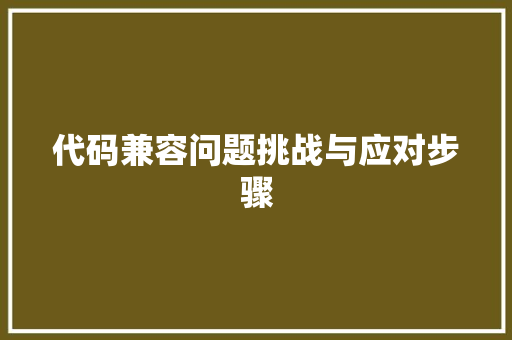 代码兼容问题挑战与应对步骤