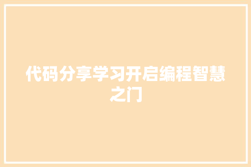 代码分享学习开启编程智慧之门